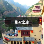 别墅之家