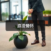 浪漫情怀(图2) 浪漫情怀(图2)