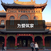 为爱筑家(图3) 为爱筑家(图3)