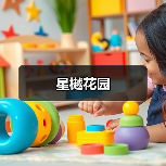星樾花园（图2）