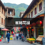 星樾花园（图4）