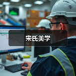 宋氏美学