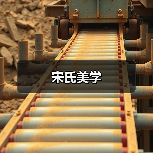 宋氏美学(图2) 宋氏美学(图2)