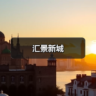 汇景新城
