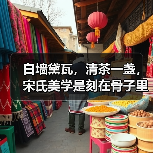 白墙黛瓦，清茶一盏，宋氏美学是刻在骨子里的风雅