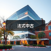 法式中古(图4) 法式中古(图4)