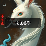 宋氏美学(图4) 宋氏美学(图4)