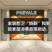家装厨卫“焕新”和智能家居消费政策启动，买厨卫家居产品最 高补贴2000元（图1）