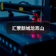 汇景新城龙熹山(图3) 汇景新城龙熹山(图3)