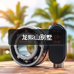 龙熙山别墅（图3）