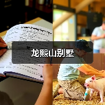 龙熙山别墅