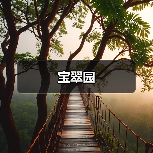 宝翠园（图1）