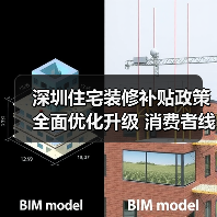 深圳住宅装修补贴政策全面优化升级 消费者线上线下“即买即享”（图1）