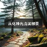 从化珠光流溪御景(图2) 从化珠光流溪御景(图2)