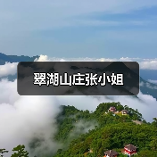 翠湖山庄张小姐（图2）