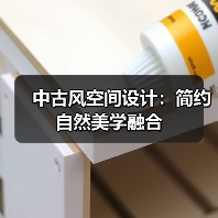 中古风空间设计：简约自然美学融合
