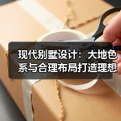 现代别墅设计：大地色系与合理布局打造理想生活空间