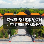 现代风格住宅收纳设计，空间布局优化提升实用性