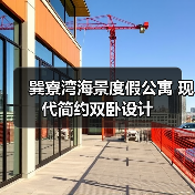 巽寮湾海景度假公寓 现代简约双卧设计(图3) 巽寮湾海景度假公寓 现代简约双卧设计(图3)