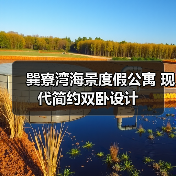 巽寮湾海景度假公寓 现代简约双卧设计(图4) 巽寮湾海景度假公寓 现代简约双卧设计(图4)