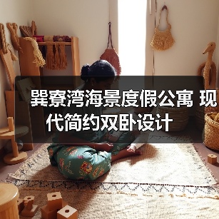 巽寮湾海景度假公寓 现代简约双卧设计