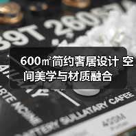 600㎡简约奢居设计 空间美学与材质融合（图2）