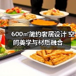 600㎡简约奢居设计 空间美学与材质融合（图3）