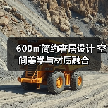 600㎡简约奢居设计 空间美学与材质融合（图4）