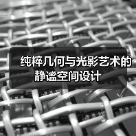 纯粹几何与光影艺术的静谧空间设计（图4）