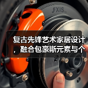 复古先锋艺术家居设计，融合包豪斯元素与个性空间