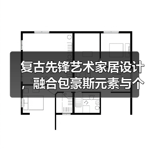 复古先锋艺术家居设计,融合包豪斯元素与个性空间(图4) 复古先锋艺术家居设计,融合包豪斯元素与个性空间(图4)