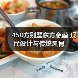 450方别墅东方意蕴 现代设计与传统风骨（图4）