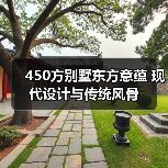 450方别墅东方意蕴 现代设计与传统风骨（图3）