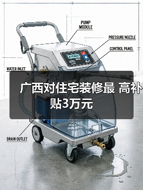 广西对住宅装修最 高补贴3万元（图1）
