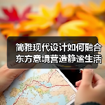 简雅现代设计如何融合东方意境营造静谧生活空间?(图4) 简雅现代设计如何融合东方意境营造静谧生活空间?(图4)