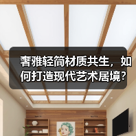 奢雅轻简材质共生，如何打造现代艺术居境？（图1）