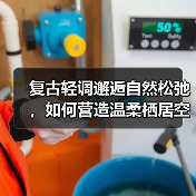 复古轻调邂逅自然松弛，如何营造温柔栖居空间？（图2）