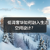 低调奢华如何融入生活空间设计？（图2）