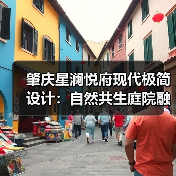 肇庆星澜悦府现代极简设计：自然共生庭院融合都市栖居空间（图3）