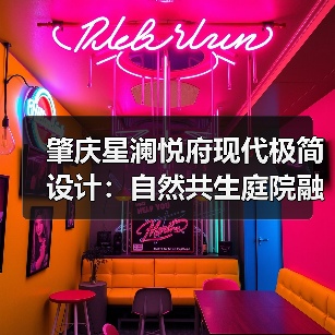 肇庆星澜悦府现代极简设计：自然共生庭院融合都市栖居空间（图4）