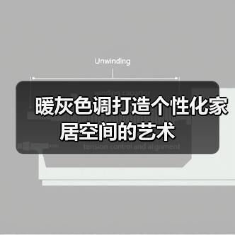 暖灰色调打造个性化家居空间的艺术