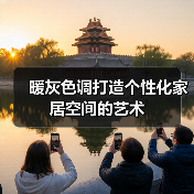 暖灰色调打造个性化家居空间的艺术(图4) 暖灰色调打造个性化家居空间的艺术(图4)