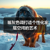 暖灰色调打造个性化家居空间的艺术(图3) 暖灰色调打造个性化家居空间的艺术(图3)