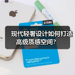 现代轻奢设计如何打造高级质感空间?(图2) 现代轻奢设计如何打造高级质感空间?(图2)