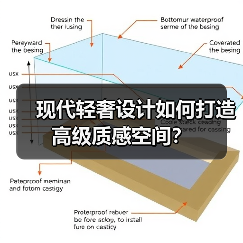 现代轻奢设计如何打造高级质感空间?(图3) 现代轻奢设计如何打造高级质感空间?(图3)