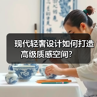 现代轻奢设计如何打造高级质感空间?(图4) 现代轻奢设计如何打造高级质感空间?(图4)