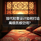 现代轻奢设计如何打造高级质感空间？