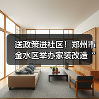 送政策进社区！郑州市金水区举办家装改造“焕新”活动（图1）