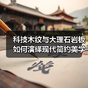 科技木纹与大理石岩板如何演绎现代简约美学？（图2）