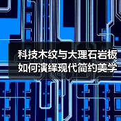 科技木纹与大理石岩板如何演绎现代简约美学？（图3）